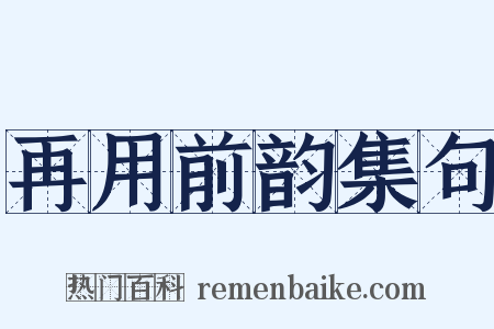 再用前韵集句是什么意思的图片
